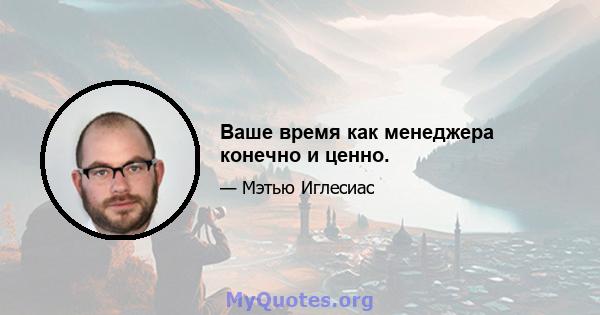 Ваше время как менеджера конечно и ценно.