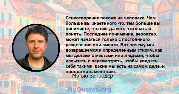 Стихотворение похоже на человека. Чем больше вы знаете кого -то, тем больше вы понимаете, что всегда есть что знать и понять. Последнее понимание, вероятно, может начаться только с постоянного разделения или смерти. Вот 