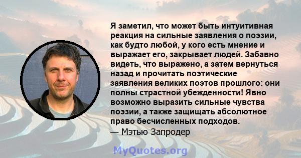 Я заметил, что может быть интуитивная реакция на сильные заявления о поэзии, как будто любой, у кого есть мнение и выражает его, закрывает людей. Забавно видеть, что выражено, а затем вернуться назад и прочитать