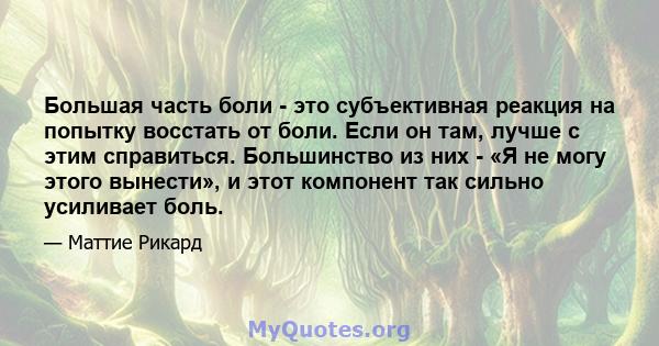 Большая часть боли - это субъективная реакция на попытку восстать от боли. Если он там, лучше с этим справиться. Большинство из них - «Я не могу этого вынести», и этот компонент так сильно усиливает боль.