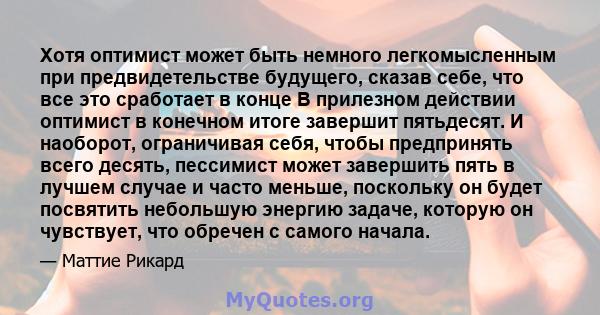 Хотя оптимист может быть немного легкомысленным при предвидетельстве будущего, сказав себе, что все это сработает в конце В прилезном действии оптимист в конечном итоге завершит пятьдесят. И наоборот, ограничивая себя,