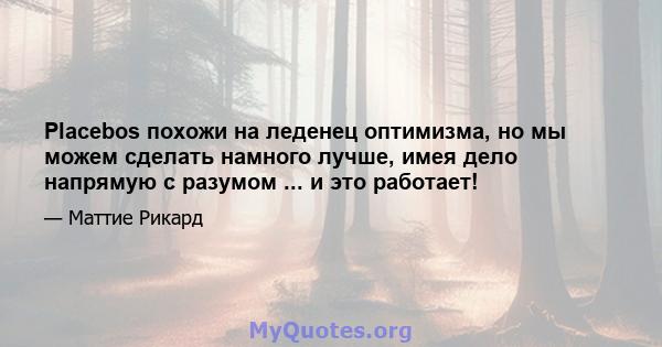 Placebos похожи на леденец оптимизма, но мы можем сделать намного лучше, имея дело напрямую с разумом ... и это работает!