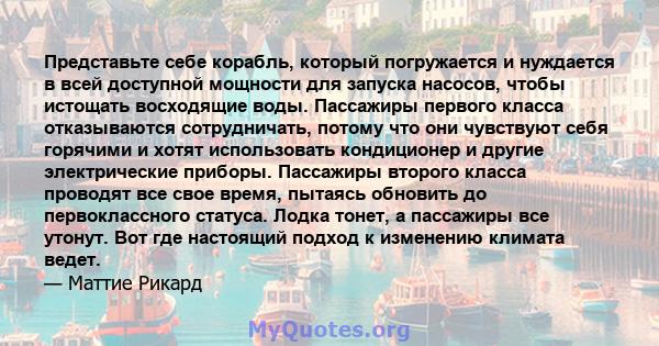 Представьте себе корабль, который погружается и нуждается в всей доступной мощности для запуска насосов, чтобы истощать восходящие воды. Пассажиры первого класса отказываются сотрудничать, потому что они чувствуют себя