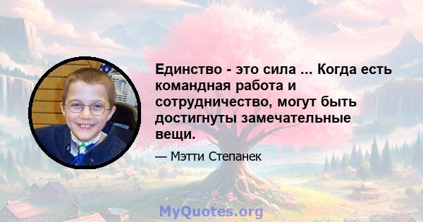 Единство - это сила ... Когда есть командная работа и сотрудничество, могут быть достигнуты замечательные вещи.