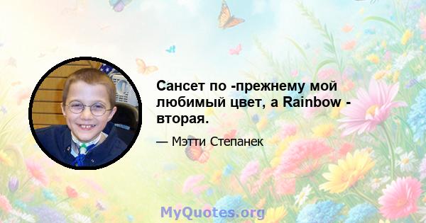 Сансет по -прежнему мой любимый цвет, а Rainbow - вторая.