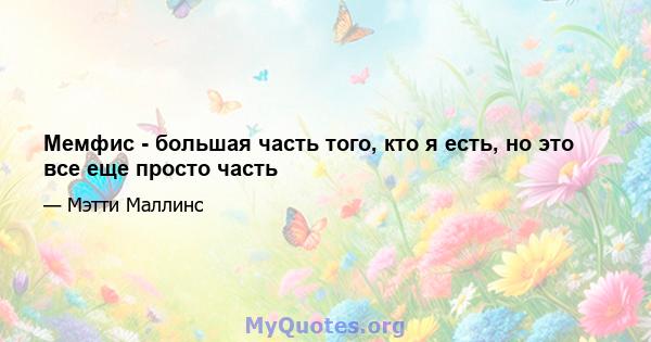 Мемфис - большая часть того, кто я есть, но это все еще просто часть