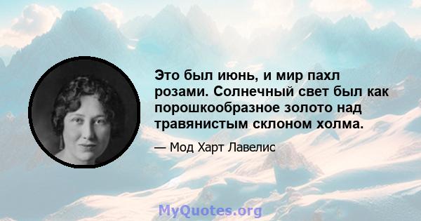 Это был июнь, и мир пахл розами. Солнечный свет был как порошкообразное золото над травянистым склоном холма.