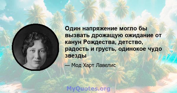 Один напряжение могло бы вызвать дрожащую ожидание от канун Рождества, детство, радость и грусть, одинокое чудо звезды