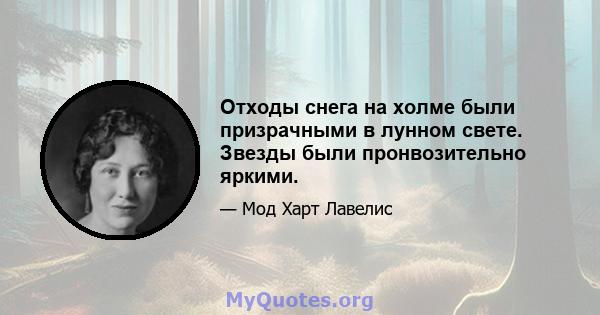 Отходы снега на холме были призрачными в лунном свете. Звезды были пронвозительно яркими.