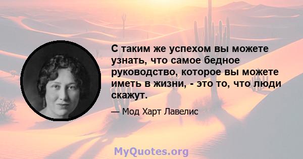 С таким же успехом вы можете узнать, что самое бедное руководство, которое вы можете иметь в жизни, - это то, что люди скажут.