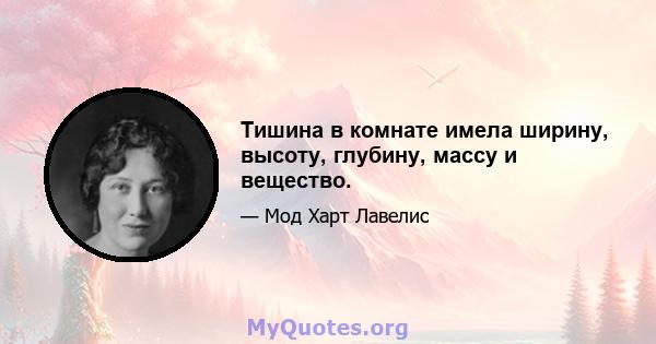 Тишина в комнате имела ширину, высоту, глубину, массу и вещество.