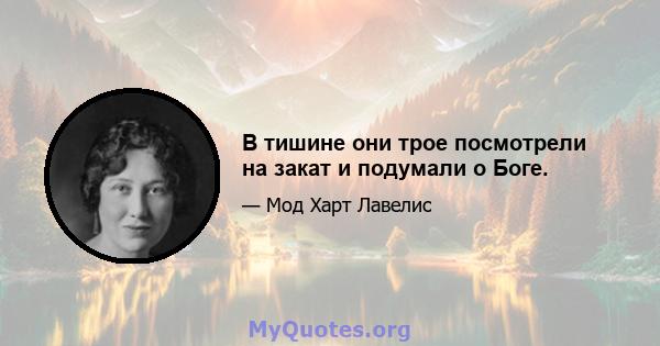 В тишине они трое посмотрели на закат и подумали о Боге.