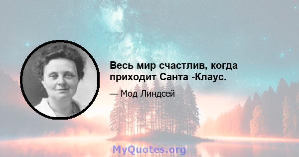 Весь мир счастлив, когда приходит Санта -Клаус.