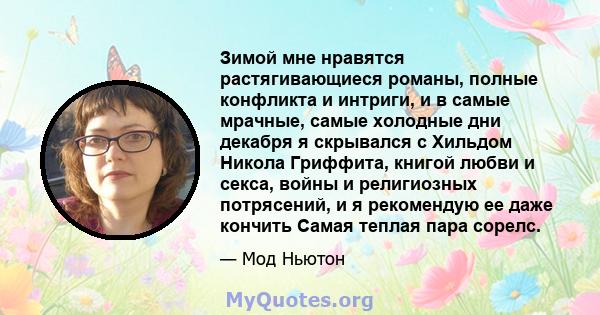 Зимой мне нравятся растягивающиеся романы, полные конфликта и интриги, и в самые мрачные, самые холодные дни декабря я скрывался с Хильдом Никола Гриффита, книгой любви и секса, войны и религиозных потрясений, и я