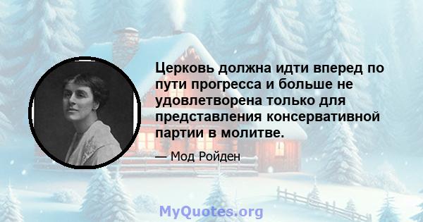 Церковь должна идти вперед по пути прогресса и больше не удовлетворена только для представления консервативной партии в молитве.