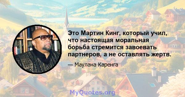 Это Мартин Кинг, который учил, что настоящая моральная борьба стремится завоевать партнеров, а не оставлять жертв.