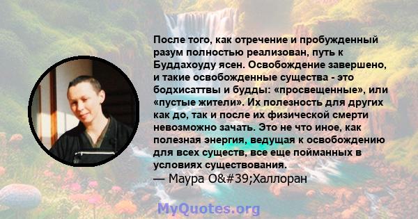 После того, как отречение и пробужденный разум полностью реализован, путь к Буддахоуду ясен. Освобождение завершено, и такие освобожденные существа - это бодхисаттвы и будды: «просвещенные», или «пустые жители». Их