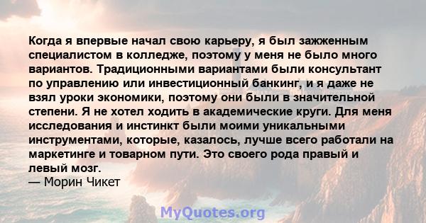 Когда я впервые начал свою карьеру, я был зажженным специалистом в колледже, поэтому у меня не было много вариантов. Традиционными вариантами были консультант по управлению или инвестиционный банкинг, и я даже не взял