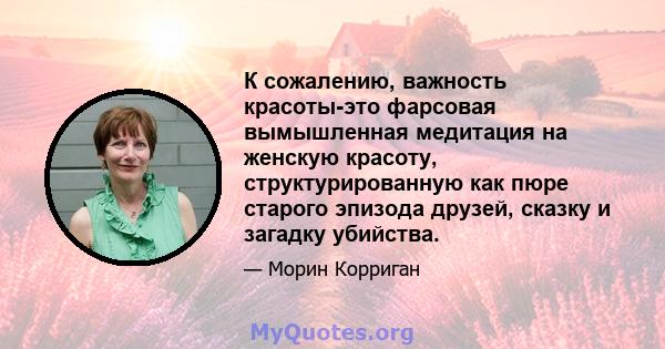 К сожалению, важность красоты-это фарсовая вымышленная медитация на женскую красоту, структурированную как пюре старого эпизода друзей, сказку и загадку убийства.