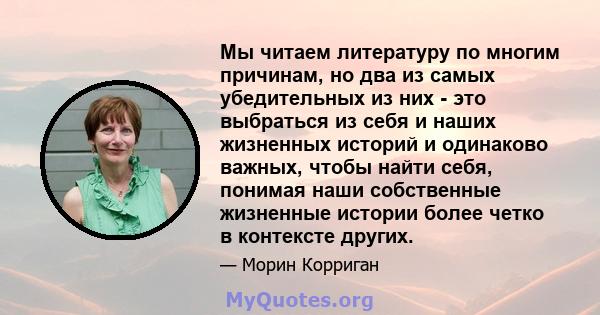 Мы читаем литературу по многим причинам, но два из самых убедительных из них - это выбраться из себя и наших жизненных историй и одинаково важных, чтобы найти себя, понимая наши собственные жизненные истории более четко 