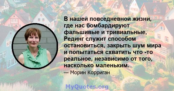 В нашей повседневной жизни, где нас бомбардируют фальшивые и тривиальные, Рединг служит способом остановиться, закрыть шум мира и попытаться схватить что -то реальное, независимо от того, насколько маленьким.