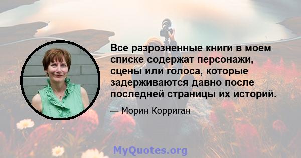 Все разрозненные книги в моем списке содержат персонажи, сцены или голоса, которые задерживаются давно после последней страницы их историй.