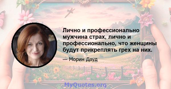 Лично и профессионально мужчина страх, лично и профессионально, что женщины будут прикреплять грех на них.