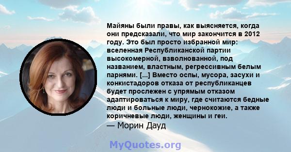 Майяны были правы, как выясняется, когда они предсказали, что мир закончится в 2012 году. Это был просто избранной мир: вселенная Республиканской партии высокомерной, взволнованной, под названием, властным, регрессивным 