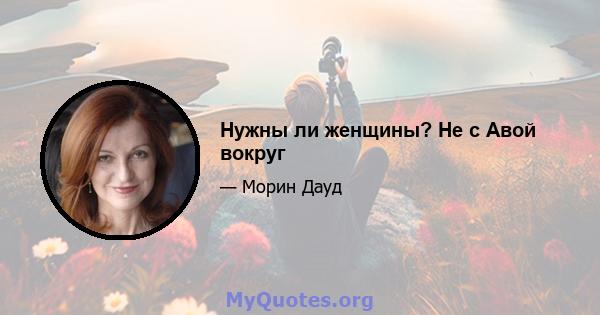 Нужны ли женщины? Не с Авой вокруг