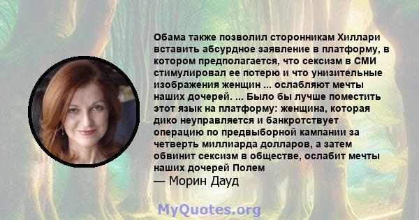 Обама также позволил сторонникам Хиллари вставить абсурдное заявление в платформу, в котором предполагается, что сексизм в СМИ стимулировал ее потерю и что унизительные изображения женщин ... ослабляют мечты наших