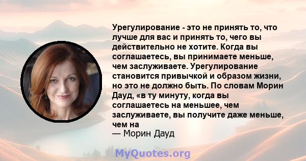 Урегулирование - это не принять то, что лучше для вас и принять то, чего вы действительно не хотите. Когда вы соглашаетесь, вы принимаете меньше, чем заслуживаете. Урегулирование становится привычкой и образом жизни, но 