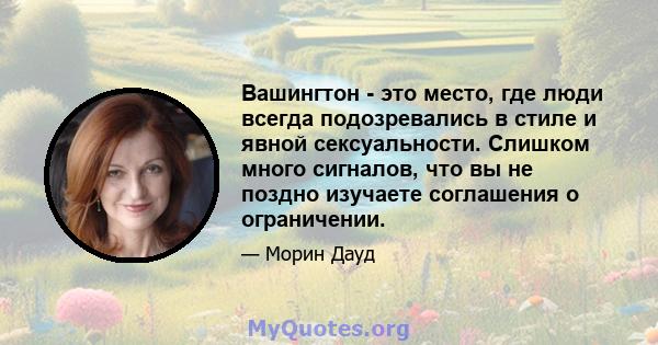 Вашингтон - это место, где люди всегда подозревались в стиле и явной сексуальности. Слишком много сигналов, что вы не поздно изучаете соглашения о ограничении.