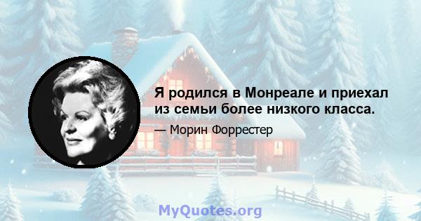 Я родился в Монреале и приехал из семьи более низкого класса.