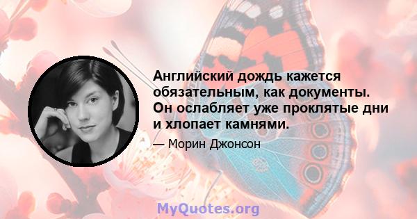 Английский дождь кажется обязательным, как документы. Он ослабляет уже проклятые дни и хлопает камнями.