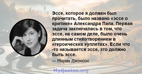 Эссе, которое я должен был прочитать, было названо «эссе о критике» Александра Папа. Первая задача заключалась в том, что эссе, на самом деле, было очень длинным стихотворением в «героических куплетах». Если что -то