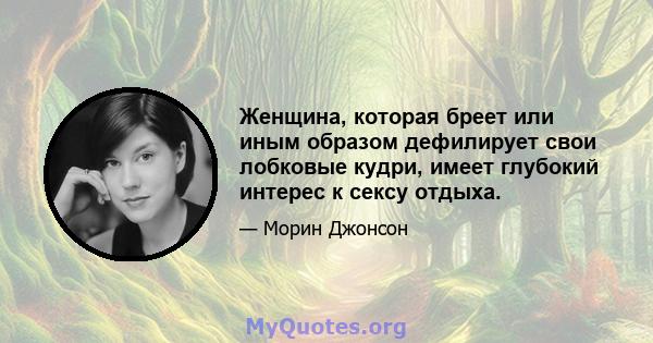 Женщина, которая бреет или иным образом дефилирует свои лобковые кудри, имеет глубокий интерес к сексу отдыха.