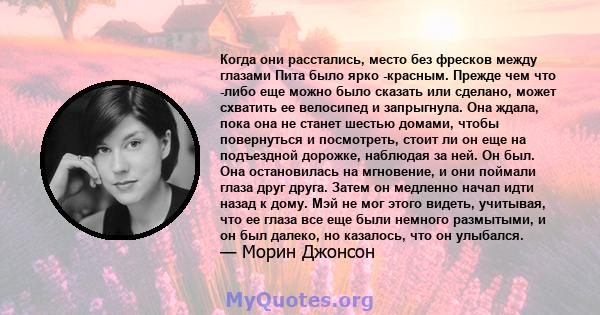 Когда они расстались, место без фресков между глазами Пита было ярко -красным. Прежде чем что -либо еще можно было сказать или сделано, может схватить ее велосипед и запрыгнула. Она ждала, пока она не станет шестью