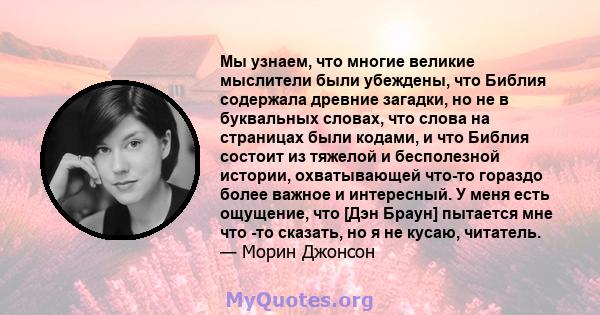 Мы узнаем, что многие великие мыслители были убеждены, что Библия содержала древние загадки, но не в буквальных словах, что слова на страницах были кодами, и что Библия состоит из тяжелой и бесполезной истории,