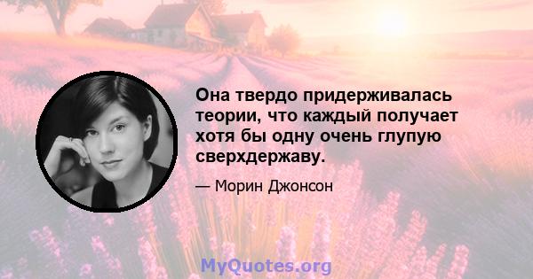 Она твердо придерживалась теории, что каждый получает хотя бы одну очень глупую сверхдержаву.