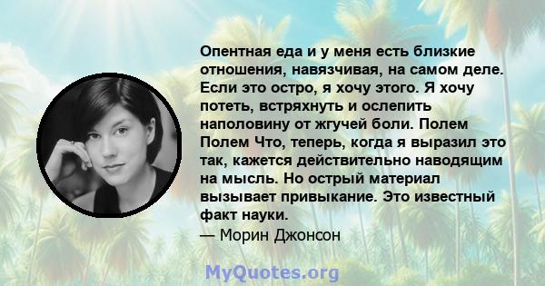 Опентная еда и у меня есть близкие отношения, навязчивая, на самом деле. Если это остро, я хочу этого. Я хочу потеть, встряхнуть и ослепить наполовину от жгучей боли. Полем Полем Что, теперь, когда я выразил это так,