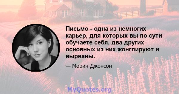 Письмо - одна из немногих карьер, для которых вы по сути обучаете себя, два других основных из них жонглируют и вырваны.