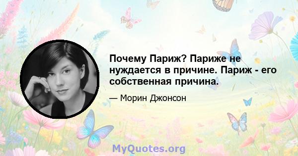 Почему Париж? Париже не нуждается в причине. Париж - его собственная причина.