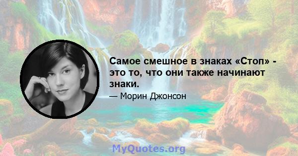 Самое смешное в знаках «Стоп» - это то, что они также начинают знаки.