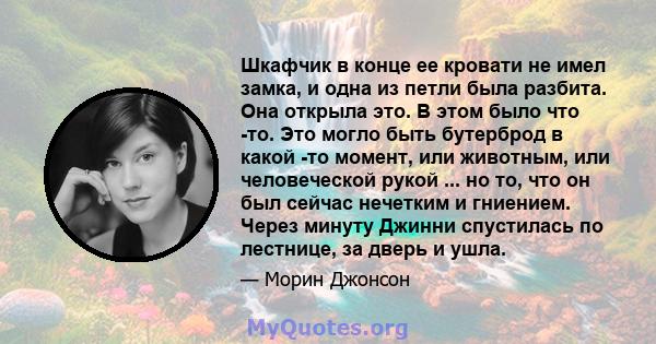 Шкафчик в конце ее кровати не имел замка, и одна из петли была разбита. Она открыла это. В этом было что -то. Это могло быть бутерброд в какой -то момент, или животным, или человеческой рукой ... но то, что он был