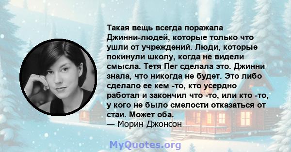 Такая вещь всегда поражала Джинни-людей, которые только что ушли от учреждений. Люди, которые покинули школу, когда не видели смысла. Тетя Пег сделала это. Джинни знала, что никогда не будет. Это либо сделало ее кем