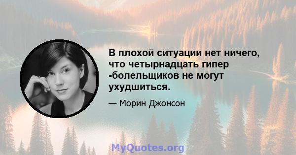 В плохой ситуации нет ничего, что четырнадцать гипер -болельщиков не могут ухудшиться.