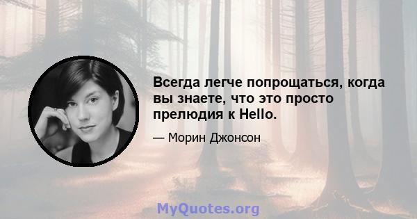 Всегда легче попрощаться, когда вы знаете, что это просто прелюдия к Hello.