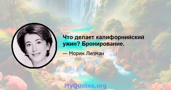 Что делает калифорнийский ужин? Бронирование.