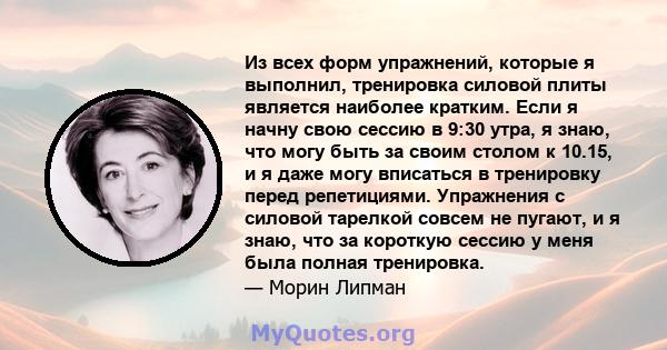 Из всех форм упражнений, которые я выполнил, тренировка силовой плиты является наиболее кратким. Если я начну свою сессию в 9:30 утра, я знаю, что могу быть за своим столом к ​​10.15, и я даже могу вписаться в