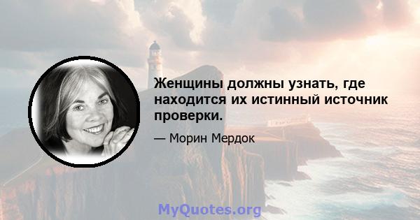 Женщины должны узнать, где находится их истинный источник проверки.